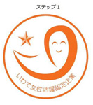 いわて女性活躍認定マーク1