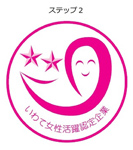 いわて女性活躍認定マーク1